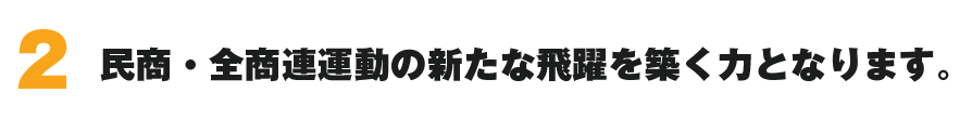 民商・全商連運動の新たな飛躍を築く力となります。