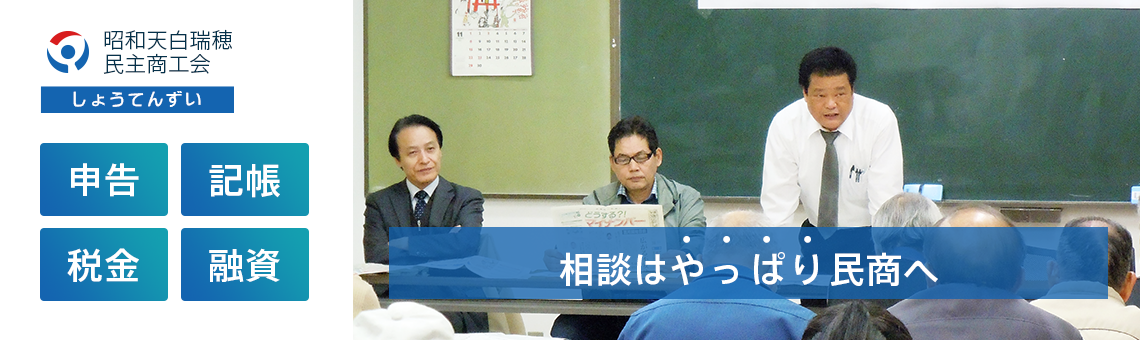 しょうてんずい|昭和天白瑞穂民主商工会