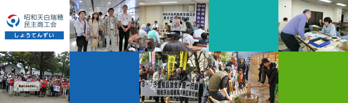 しょうてんずい|昭和天白瑞穂民主商工会