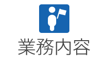 業務内容