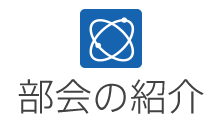 部会の紹介