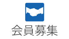 会員募集