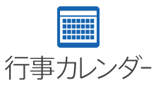 行事カレンダー