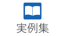 実例集