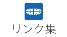 リンク集