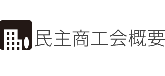 民主商工会概要