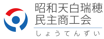 しょうてんずい|昭和天白瑞穂民主商工会|名古屋市の民商。昭和瑞穂天白民主商工会は昭和区、瑞穂区、天白区の中小業者の組合です。確定申告、青色申告や融資、労働保険、消費税、借り入れなど、商売から暮らしのことまで、中小業者の利益を守る為活動しています。記帳や簿記、パソコン会計についてもご相談ください