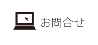 お問合せ