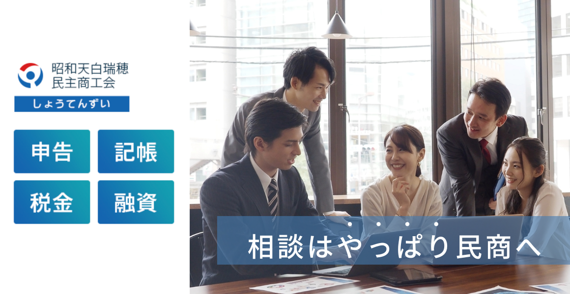しょうてんずい|昭和天白瑞穂民主商工会|名古屋市の民商。昭和瑞穂天白民主商工会は昭和区、瑞穂区、天白区の中小業者の組合です。確定申告、青色申告や融資、労働保険、消費税、借り入れなど、商売から暮らしのことまで、中小業者の利益を守る為活動しています。記帳や簿記、パソコン会計についてもご相談ください