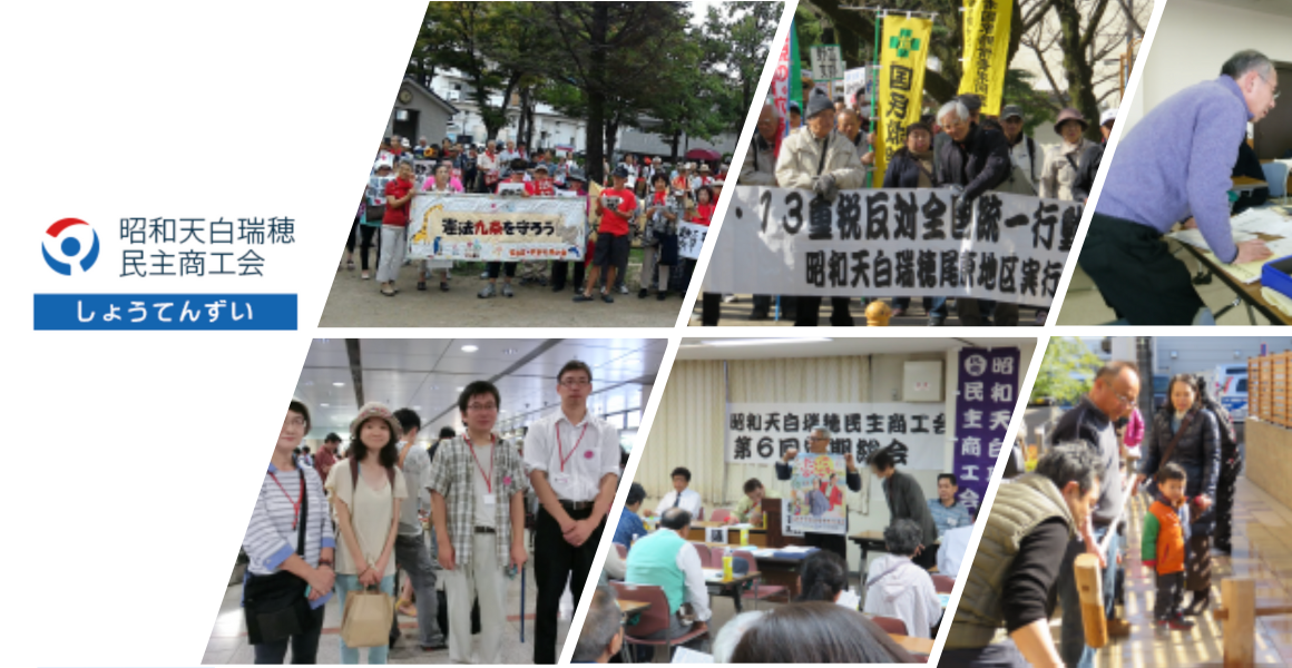 しょうてんずい|昭和天白瑞穂民主商工会|名古屋市の民商。昭和瑞穂天白民主商工会は昭和区、瑞穂区、天白区の中小業者の組合です。確定申告、青色申告や融資、労働保険、消費税、借り入れなど、商売から暮らしのことまで、中小業者の利益を守る為活動しています。記帳や簿記、パソコン会計についてもご相談ください